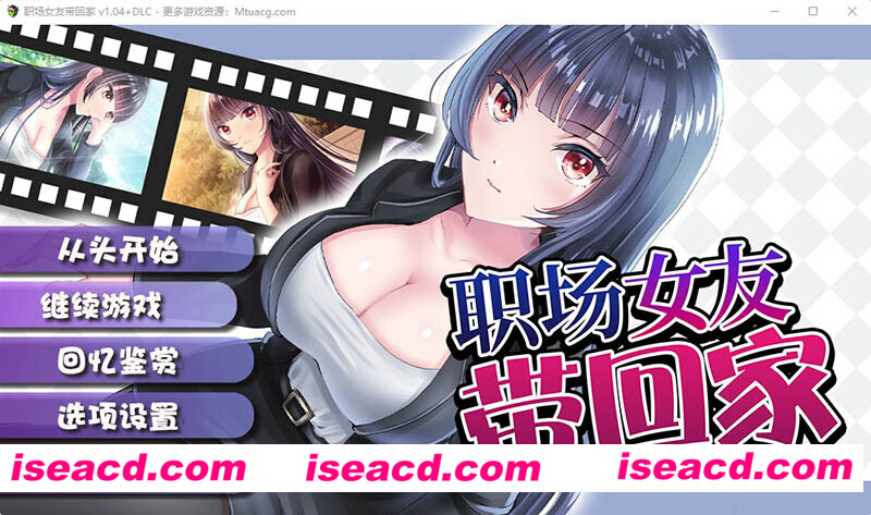 【养成SLG/中文/步兵】职场女友带回家 V1.04+DLC 官方中文步兵版+全CG存档【500M/CV】