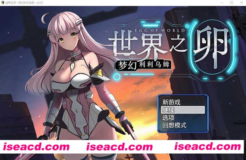[PC游戏][世界之卵~梦幻利利乌姆~Ver2.03官方中文版+存档][更新/爆款RPG/中文/战斗エロ/1.2G][百度+秒传]