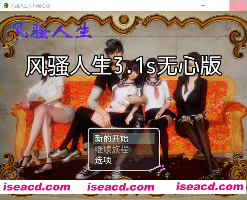 {风搔人生 V3.1s 完整中文作弊版} [角色扮演RPG]【国产RPG/中文/动态】+全CG【精品补发/PC+安卓/4.5G】