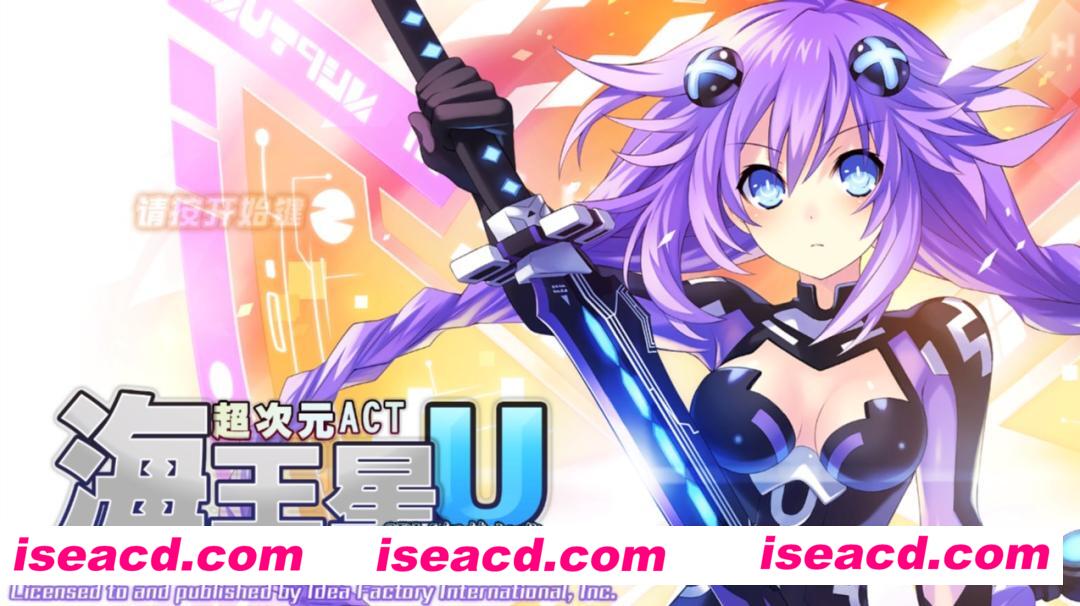 [PC游戏][超次元ACT：海王星U 中文硬盘版][8GB]附赠~超次元游戏海王星+侵略乌贼娘2季~[百度+秒传]