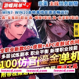 【网游破解/魔改版】DNF100级仿官芳鎏金版单机第2版[全职业/带GM/全礼包]【35G】