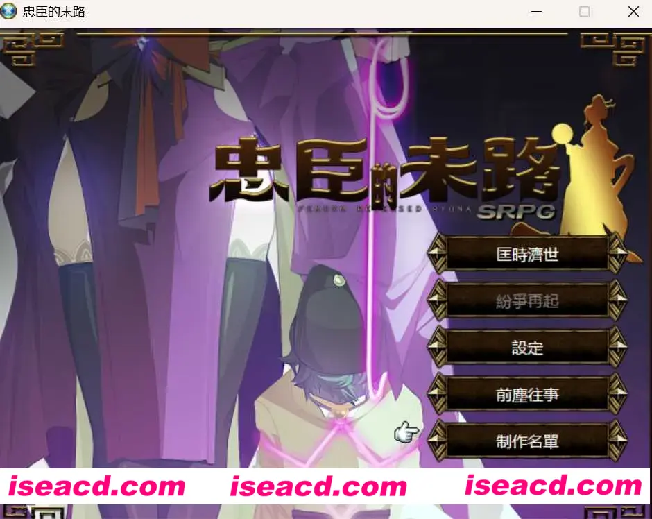 【战棋SRPG/中文/步兵全动态】忠臣的末路 Ver1.11.0 官方中文步兵版【300M/新作】