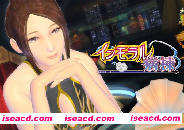 [背德病栋][インモラル病棟][中文汉化版][动作冒险ACT] [文字冒险][百度云]