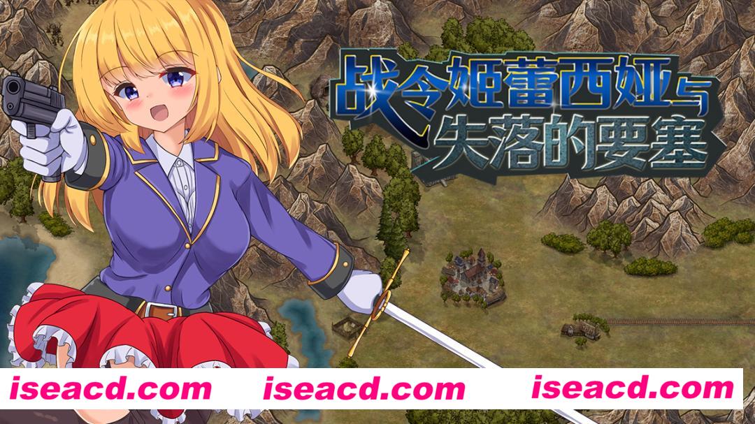 【日式ARPG/中文/步兵】战令姬蕾西娅与失落的要塞 v2.01 STEAM官中步兵版 【1.2G/新官中】