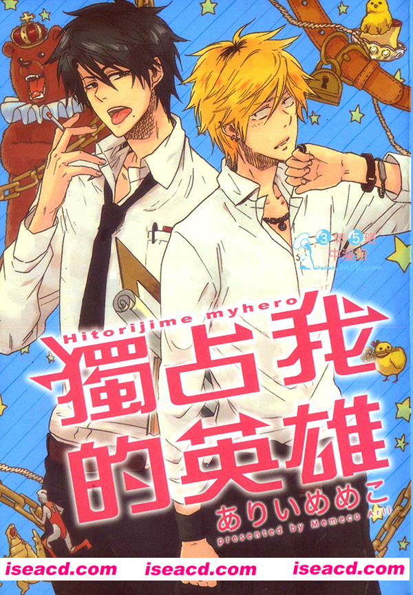 【獨占我的英雄】[漫画][ありいめめこ][全收录][完结][汉化][百度盘]