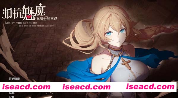 [抵抗魅魔.被魔纹侵蚀的女骑士的末路][PC游戏][中文版][1.2G][日系][百度盘]