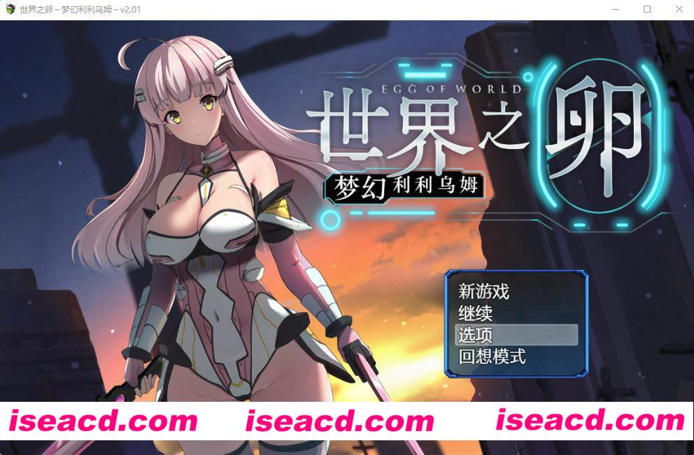 [PC游戏][世界之卵~梦幻利利乌姆~Ver2.01 官方中文版+存档][新作/RPG/战斗エロ/1G][百度网盘+秒传]