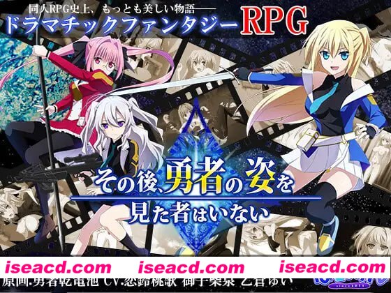 【爆款/RPG/中文/动态】此后,勇者不知所踪【PC/4.1G】