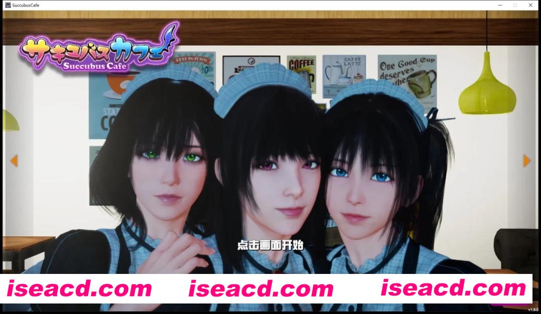 [PC游戏][SLG][魅魔咖啡厅 V1.90 STEAM官方中文步兵版][更新/3D互动/中文/9G][百度云网盘+秒传链接]