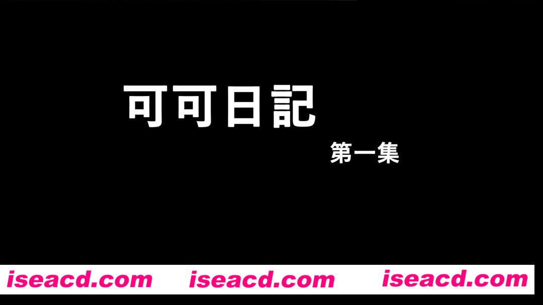 {可可日記新版01-04+旧版01-02(6話)+短編}[漫画][3D漫画] 【3D全彩/无修】【50MB】