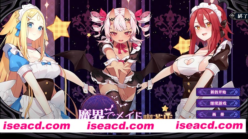 [PC游戏]魔界女仆~恶魔天使和勇者的咖啡店 Ver1.5 官方中文版+全回想存档][最终版/SLG/全动态2.5G][百度+秒传]