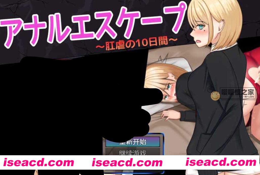 【日式RPG/AI汉化/PC+安卓】肛门逃生 – 10 天的肛门虐待/アナルエスケープ!!~肛虐の10日間~ AI汉化版【1G/新作】