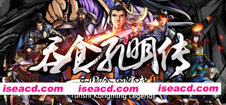 吞食孔明传（Tunshi Kongming Legends）