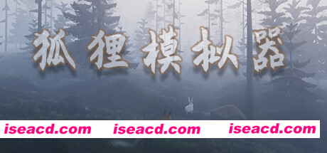 狐狸模拟器/Ultimate Fox Simulator