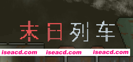 末日列车/En-Train