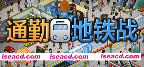 通勤地铁战/Overcrowd A Commute Em Up(更新v1.0.34 )