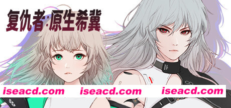 掠夺者:原生希冀