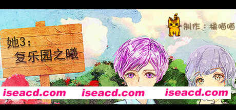 她3 : 复乐园之曦/Her3 : The Light of Paradise Regained