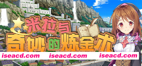 米拉与奇妙的炼金术
