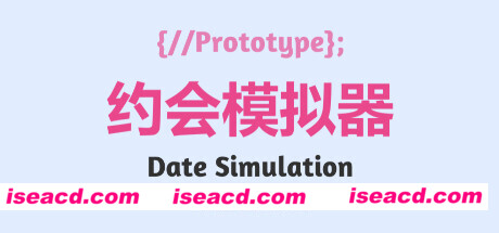 约会模拟器:原型