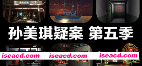 孙美琪疑案 第五季