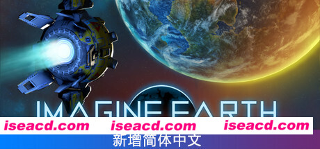 假想地球/Imagine Earth(更新v1.10.2)