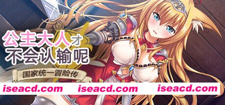 公主大人才不会认输呢！