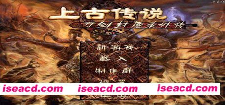 刀剑封魔录外传之上古传说