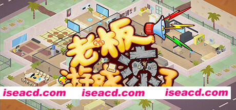 老板,游戏凉了!(Build.6619453-新增二倍速)