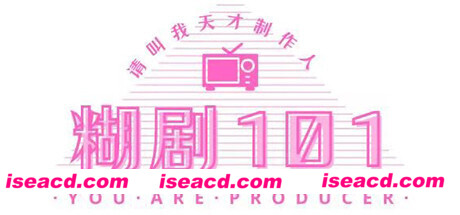 糊剧101（v1.0.0-正式版）