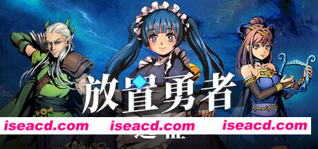 放置勇者：远征（V1.0.2hf-优化事典+全DLC）