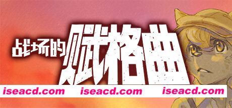 战场的赋格曲(v1.51-豪华版)