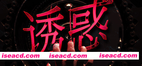 诱惑（Build.7586377-视觉-难度）