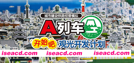A列车,开始吧 观光开发计划/A-Train: All Aboard! Tourism(v34350)