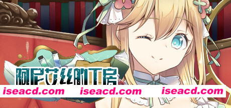 阿尼艾丝的工房（V2.0+DLC）