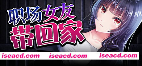 职场女友带回家（V1.02+DLC）