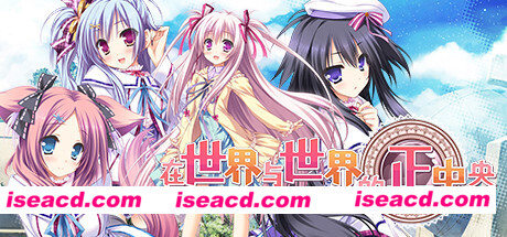 在世界与世界的正中央（Build.8178486-V1.663.4-1.72+DLC+特典剧情）