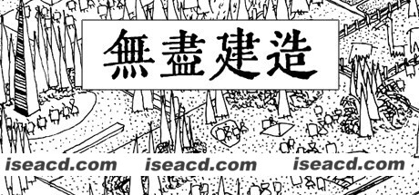 无尽建造(中文语音)