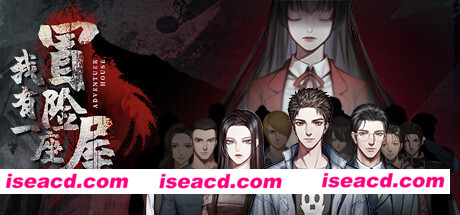 我有一座冒险屋（中文语音）