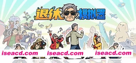 退休模拟器(Build.8885708-0.6.14)