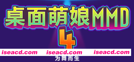 桌面萌娘MMD4为舞而生（Build.8680637-赠送整合集成百+款-模型+音乐舞蹈）