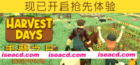 丰登之日:我的梦中农场/Harvest Days: My Dream Farm(v0.4.2)