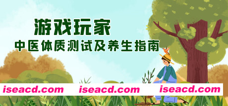 游戏玩家中医体质测试及养生指南(Build.8647209)