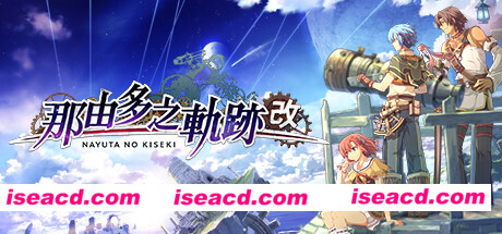 那由多之轨迹：改