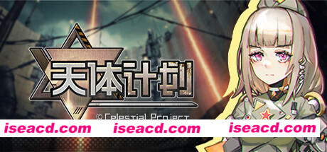 天体计划