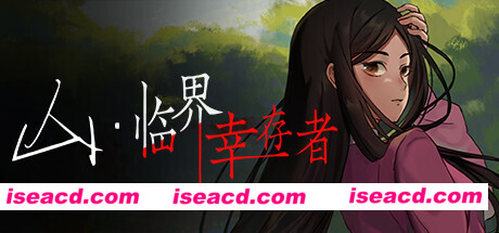 山：临界幸存者