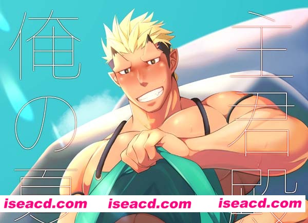 [クロ(シラヌイ)] 【主君殿と俺の夏!】 [漫画](東京放課後サモナーズ)[未汉化][百度云]