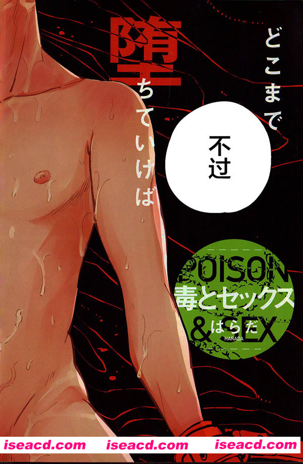 [はらだ][漫画]【毒とセックス 毒和sex】[新桥月白日语社][未汉化] [百度盘]
