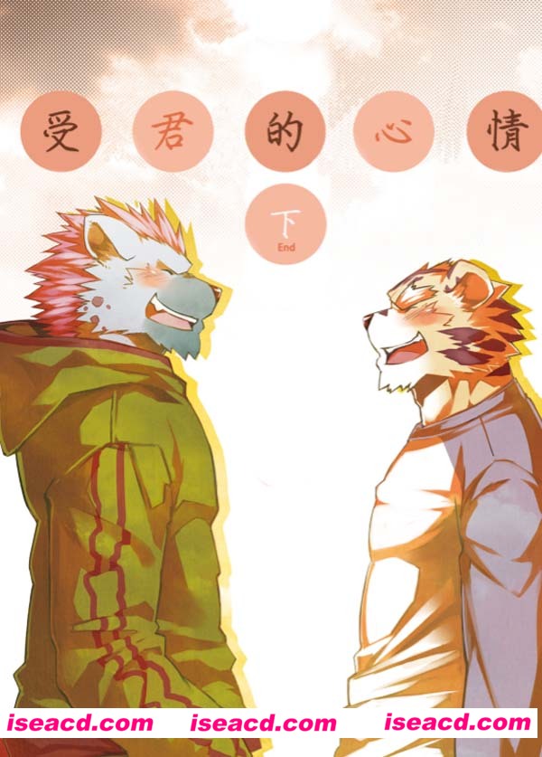 [shou ren漫画][漫画]【大猫的小心思下（又名受君的心情下）】[完结][百度云][汉化][百度盘]