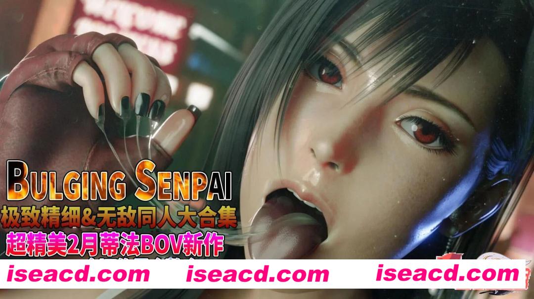 【Bulging神：极致细节2月蒂法RND新作】 [角色扮演RPG]【3D同人/全动态】+前旧作合集【百度云】【14G】